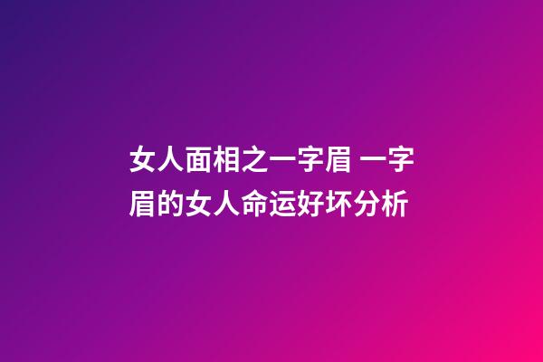 女人面相之一字眉 一字眉的女人命运好坏分析